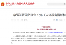 李強(qiáng)簽署國(guó)務(wù)院令 公布《人體器官捐獻(xiàn)和移植條例》