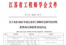 2023年度江蘇省工程師學(xué)會科學(xué)技術(shù)獎發(fā)布，隼眼科技榮獲一等獎