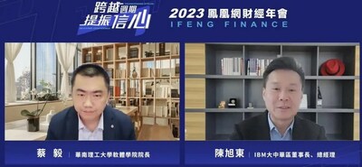 2023鳳凰財經(jīng)年會“特別對話：走進人工智能時代”