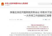 李強主持召開國務院常務會議 聽取關于加快建設全國統(tǒng)一大市場工作進展的匯報等