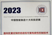 沈陽(yáng)自動(dòng)化所成果入選“2023中國(guó)智能制造十大科技進(jìn)展”