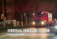 習(xí)近平對甘肅臨夏州積石山縣6.2級地震作出重要指示 要求全力開展搜救?妥善安置受災(zāi)群眾 盡最大努力保障人民群眾生命財(cái)產(chǎn)安全
