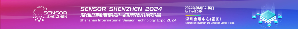 2024深圳國際傳感器展覽會