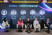 AICC AI Infra技術(shù)創(chuàng)新圓桌 共話大模型時(shí)代的掘金利器
