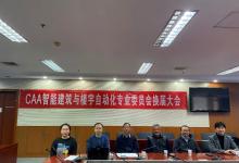 【分支機構(gòu)】中國自動化學(xué)會智能建筑與樓宇自動化專業(yè)委員會換屆大會成功召開