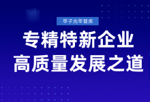 超10000家企業(yè)成功經驗，從5個維度看“專精特新”企業(yè)數(shù)字化轉型