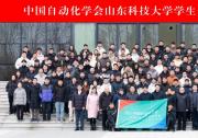 【學(xué)生分會(huì)】中國(guó)自動(dòng)化學(xué)會(huì)山東科技大學(xué)學(xué)生分會(huì)成立大會(huì)暨智能自動(dòng)化創(chuàng)新人才培養(yǎng)論壇召開