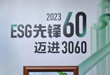 工業(yè)互聯(lián)網(wǎng)唯一！卡奧斯獲評(píng)“ESG先鋒60”年度社會(huì)責(zé)任優(yōu)秀企業(yè)