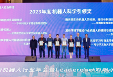 沈陽自動化所類生命機器人成果獲2023年中國機器人科學引領獎