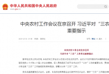 中央農(nóng)村工作會議在京召開 習近平對“三農(nóng)”工作作出重要指示