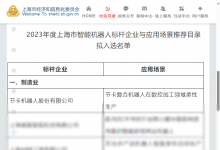 標桿！節(jié)卡機器人再度入選《上海智能機器人標桿企業(yè)與應用場景推薦目錄》