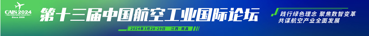 中國(guó)航空工業(yè)國(guó)際論壇