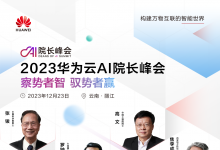 2023華為云AI院長峰會成功舉辦，產(chǎn)學(xué)研攜手加快大模型技術(shù)落地
