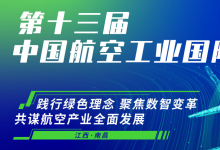 新會(huì)來(lái)襲——2024第十三屆中國(guó)航空工業(yè)國(guó)際論壇與您相約南昌