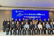 【動態(tài)】第四屆CSIG圖像圖形高峰論壇在廈門成功舉辦