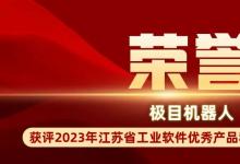 極目機(jī)器人上榜2023年江蘇省工業(yè)軟件優(yōu)秀產(chǎn)品和應(yīng)用解決方案擬推廣名單