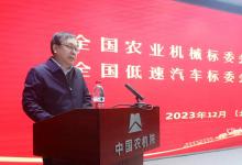 全國農業(yè)機械標委會和全國低速汽車標委會2023聯合年會在北京召開