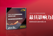 榮耀時(shí)刻|埃斯頓榮獲CMCD2023年度運(yùn)動(dòng)控制領(lǐng)域最具影響力品牌獎(jiǎng)+創(chuàng)新產(chǎn)品獎(jiǎng)！
