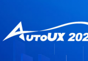 AutoUX2024未來汽車與用戶體驗(yàn)大會(huì)重磅來襲！