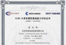 權(quán)威認(rèn)證 | 信通院公布第一批AIGC-大語言模型基礎(chǔ)能力測評名單，中科創(chuàng)達(dá)魔方大模型榮譽(yù)上榜