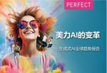 美力AI變革：生成式AI在美妝和時(shí)尚領(lǐng)域的巨大改變