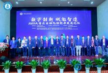 數(shù)字創(chuàng)新 賦能智造|2023大灣區(qū)自動化創(chuàng)新與發(fā)展論壇順利召開！