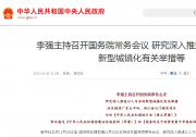 李強主持召開國務院常務會議 研究深入推進以人為本的新型城鎮(zhèn)化有關舉措等