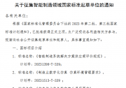 關于征集智能制造領域國家標準起草單位的通知