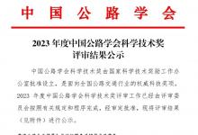 接續(xù)奮斗,砥礪前行 | 隼眼科技獲得2023年度中國公路學會科學技術一等獎