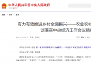 有力有效推進(jìn)鄉(xiāng)村全面振興——農(nóng)業(yè)農(nóng)村部有關(guān)負(fù)責(zé)人談落實(shí)中央經(jīng)濟(jì)工作會(huì)議精神