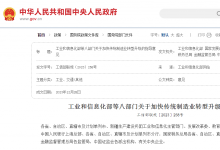 工信部等八部門聯(lián)合印發(fā)《關(guān)于加快傳統(tǒng)制造業(yè)轉(zhuǎn)型升級(jí)的指導(dǎo)意見(jiàn)》