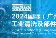 2024國際（廣州）工業(yè)清洗及部件清潔展覽會暨應(yīng)用高峰論壇將于2024年5月15-17日在廣州舉辦