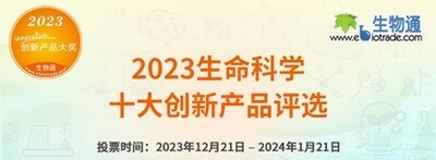 2023生命科學(xué)十大創(chuàng)新產(chǎn)品評(píng)選拉開帷幕