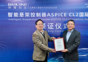 保隆科技智能懸架控制器通過ASPICE CL2國際評(píng)估