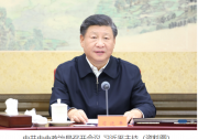 中共中央政治局常務(wù)委員會(huì)召開會(huì)議 習(xí)近平主持會(huì)議