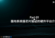 技術(shù)分享 | 軟硬協(xié)同解決大規(guī)模芯片系統(tǒng)級驗證難題