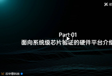 技術(shù)分享 | 軟硬協(xié)同解決大規(guī)模芯片系統(tǒng)級(jí)驗(yàn)證難題