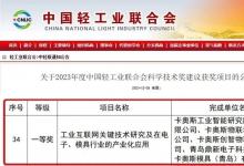 行業(yè)唯一！卡奧斯榮獲2023中國(guó)輕工業(yè)最高科技獎(jiǎng)