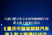 重慶出臺(tái)智能網(wǎng)聯(lián)汽車準(zhǔn)入和上路通行試點(diǎn)管理辦法