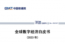 中國信通院發(fā)布《全球數(shù)字經(jīng)濟白皮書（2023年）》