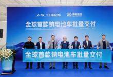 全球首款鈉電池車批量交付，新能源汽車產(chǎn)業(yè)迎來(lái)新突破