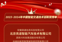 亮道智能榮膺“2023-2024年中國智能交通技術(shù)創(chuàng)新獎(jiǎng)”