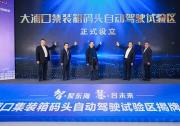 主線科技助力寧波舟山港大浦口集裝箱碼頭自動(dòng)駕駛試驗(yàn)區(qū)揭牌
