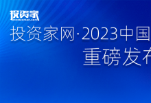 “投資家網(wǎng)·2023中國(guó)價(jià)值企業(yè)榜”重磅發(fā)布