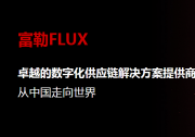 機械工業(yè)出版社引入富勒數(shù)字化供應(yīng)鏈方案，數(shù)字倉儲賦能智慧出版