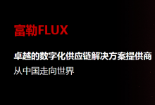 機(jī)械工業(yè)出版社引入富勒數(shù)字化供應(yīng)鏈方案，數(shù)字倉儲賦能智慧出版