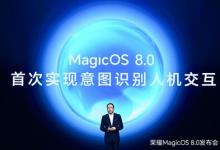 榮耀MagicOS 8.0發(fā)布，定義新一代人機(jī)交互
