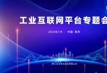 共研發(fā)展之策 | 工業(yè)互聯(lián)網(wǎng)平臺(tái)專題會(huì)議在寧舉行