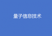 中國(guó)科學(xué)家成功實(shí)現(xiàn)“量子電子商務(wù)”