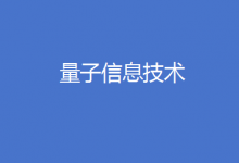 中國(guó)科學(xué)家成功實(shí)現(xiàn)“量子電子商務(wù)”